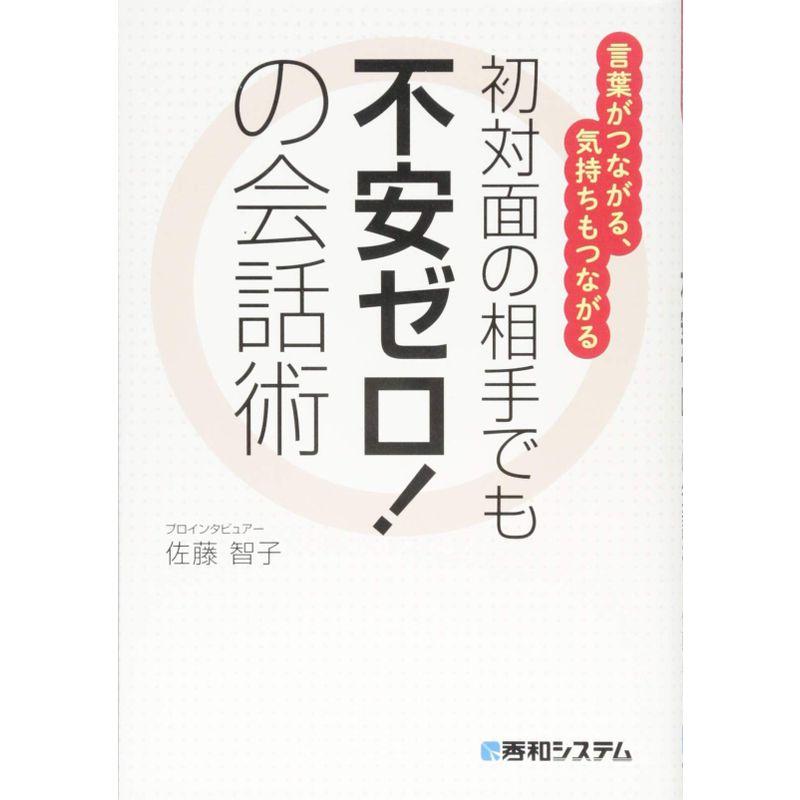 初対面の相手でも不安ゼロ の会話術