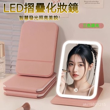 真實之鏡 LED折叠化妝鏡 補光化妝鏡 帶燈化妝鏡 摺疊隨身鏡 折叠梳妝鏡 折疊化妝鏡 隨身鏡子 三色可調光折疊化妝鏡
