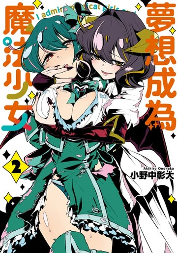 【電子書】夢想成為魔法少女 (2)