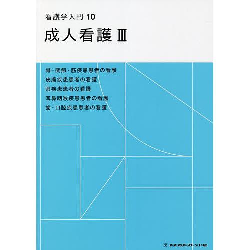 看護学入門 10