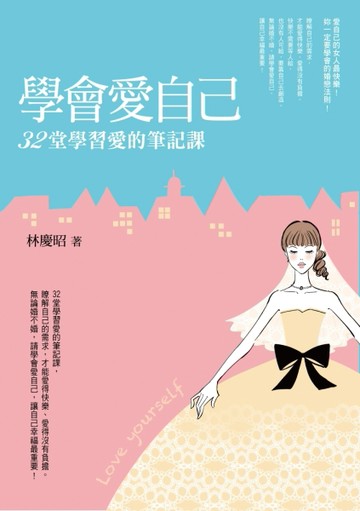 學會愛自己：32堂學習愛的筆記課[二手書_良好]