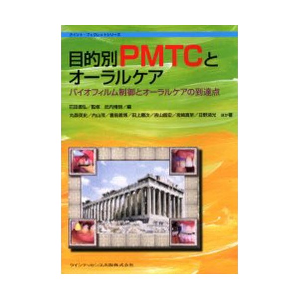 目的別PMTCとオーラルケア バイオフィルム制御とオーラルケアの到達点