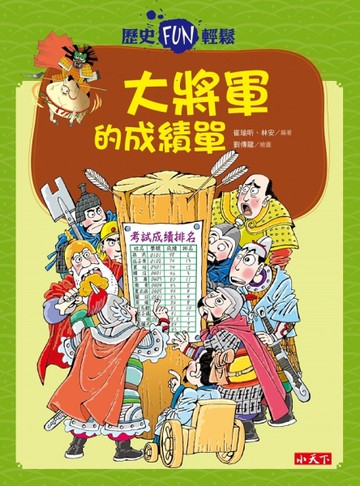 歷史FUN輕鬆：大將軍的成績單[二手書_良好]