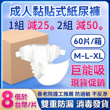 （臺灣 當天出貨）黏貼式 粘貼式紙尿褲 成人紙尿褲 60片/箱 M-L-XL碼 成人尿片 復健褲 成人尿布 老年人尿不濕