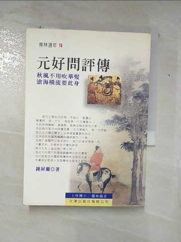 【書寶二手書T2／傳記_TGC】元好問評傳_鍾屏蘭
