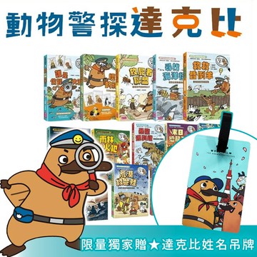 《達克比辦案》全系列1-15集套書 （共15冊）★限量獨家贈「達克比姓名吊牌」