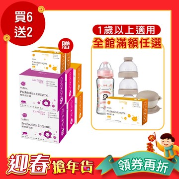 【買6送2】暢快益生菌 排便順暢 國際專利認證 口味任選 6盒送2小盒 滿額育兒好禮任您選