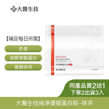 大醫生技純淨優植蛋白粉-抹茶600g｜(奶素) 大豆分離蛋白+膠束酪蛋白 無蔗糖無人工添加 [下單2袋出貨3袋]