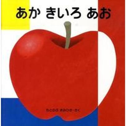 あかきいろあお くもん出版 本信公久（大型本） 中古