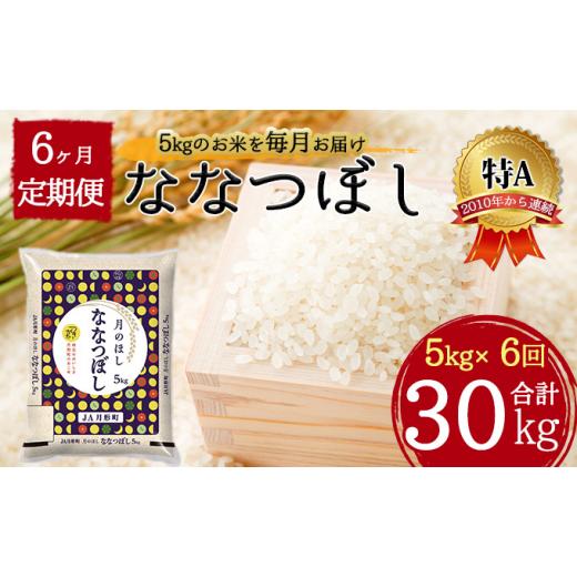 ふるさと納税 北海道 月形町 北海道 定期便 6ヵ月連続6回 令和5年産 ななつぼし 5kg×1袋 特A 米 白米 ご飯 お米 ごはん 国産 ブランド米 おにぎり ふっくら …