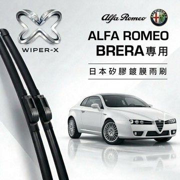 【隔日到•長效激潑水】ALFA ROMEO 愛快 BRERA 全年份 專用軟骨鍍膜雨刷 WIPER-X