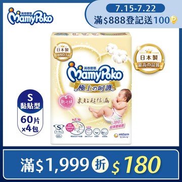 滿意寶寶 日本白金 極上呵護紙尿褲/尿布 (S) (60片x4包/箱)