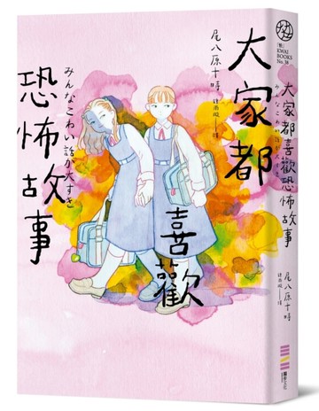 大家都喜歡恐怖故事[二手書_近全新]