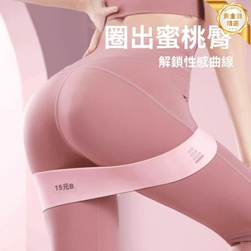 【翹臀神器】彈力帶 阻力帶 拉力帶 健身帶 瑜伽帶 高彈耐磨 多磅可選 提臀塑形 蜜桃臀訓練 居家健身房通用