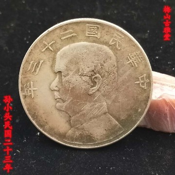 中華民國二十三年銀元帆船銀元真銀假幣銀元真銀銀元1入