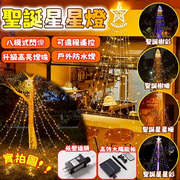 太陽能裝飾燈 五角星瀑佈燈 聖誕燈飾 聖誕樹裝飾燈 LED星星瀑佈燈 聖誕星星燈 戶外防水燈 遙控燈 窗簾燈 太陽能燈條
