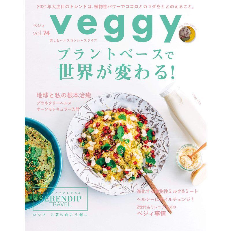 veggy(ベジィ) vol.74 2021年2月号 2021年トレンド予測