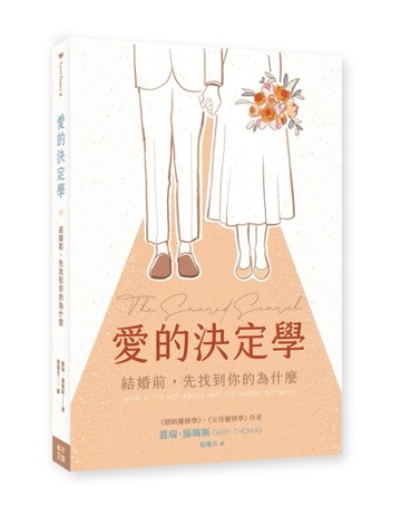 愛的決定學：結婚前，先找到你的為什麼【二手書_良好】TAAZE讀冊生活