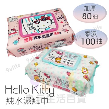 【九元生活百貨】 Hello Kitty 加蓋溼紙巾 加厚純水柔濕巾/80抽 超純水柔濕巾/100抽 濕巾 溼紙巾 無添加
