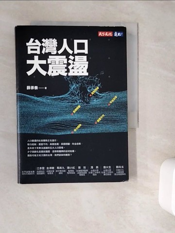 【書寶二手書T3／社會_V9O】台灣人口大震盪_薛承泰