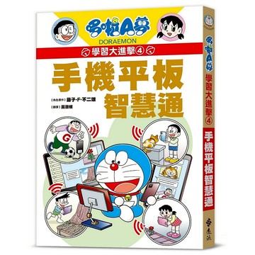 【遠流】哆啦A夢學習大進擊4：手機平板智慧通  /角色原作／藤子‧F‧不二雄  /9786264180191 (店到店限8本)