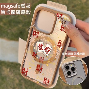 發財麻將 磁吸手機殼iPhone17 適用蘋果i16 15 14 13 12 11 iX保護殼 Magsafe防摔殼