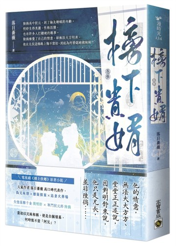 榜下貴婿（卷三）：電視劇《榜上佳婿》原著小說[二手書_近全新]
