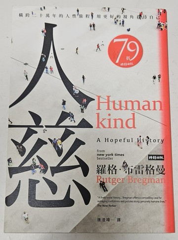人慈：橫跨二十萬年的人性旅程， 用更好的視角看待自己（誠品獨家書衣版）[二手書_良好]