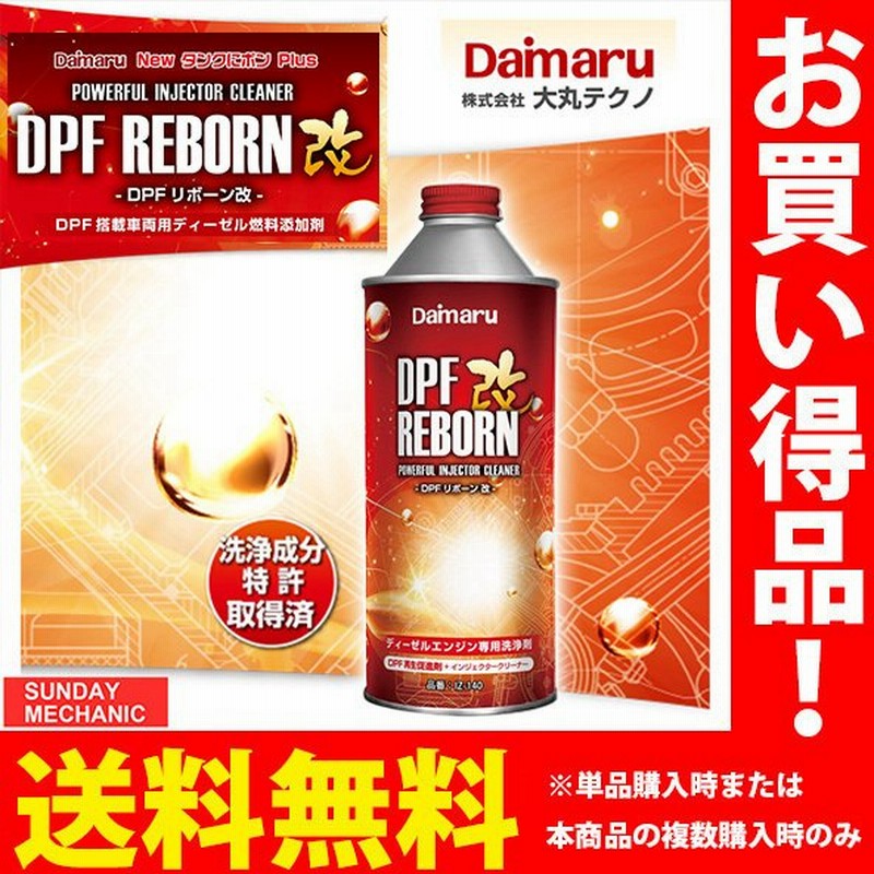 Dpf リボーン改 Iz 140 大丸テクノ Dpf搭載車両用ディーゼル燃料添加剤 ディーゼルエンジン ガソリン添加剤 Dpf洗浄 国産車 輸入車 対応 通販 Lineポイント最大0 5 Get Lineショッピング