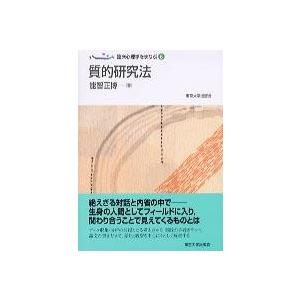 臨床心理学をまなぶ6 質的研究法 ／ 東京大学出版会