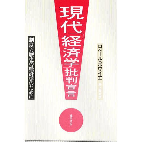 現代 経済学 批判宣言 制度と歴史の経済学のために ロベール・ボワイエ 井上泰夫