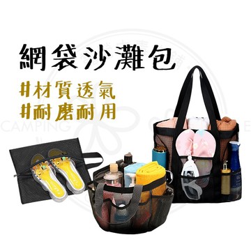 盥洗收納包 【露營中毒本鋪】 沙灘包 旅行收納包 裝備袋 海灘包 鞋子收納包 露營 網格收納袋 透氣網格收納包