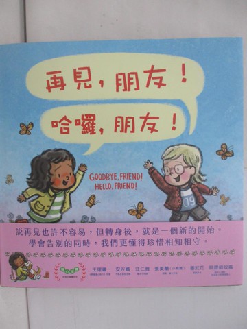 【書寶二手書T1／兒童文學_YTB】再見，朋友！哈囉，朋友！_科里．杜若菲德,  李貞慧