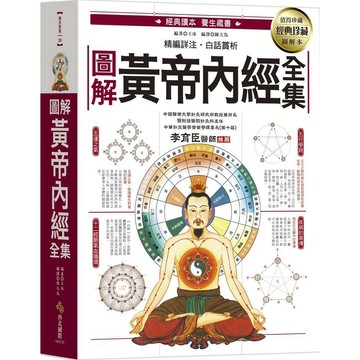 <麗文校園購>圖解黃帝內經全集：一次讀懂中醫第一養生寶典  王冰 9786269815302