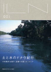 土と水のドナウ紀行　小松義夫＆衛子記憶への旅・ルーマニア　小松義夫 著　小松衛子 著