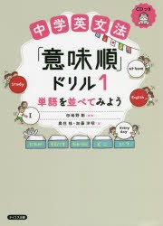 中学英文法「意味順」ドリル [本]