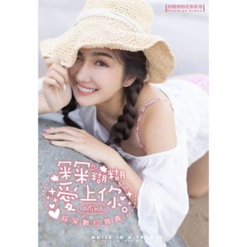 冞冞糊糊愛上你 綵冞數位寫真（含影音）_Readmoo 讀墨電子書