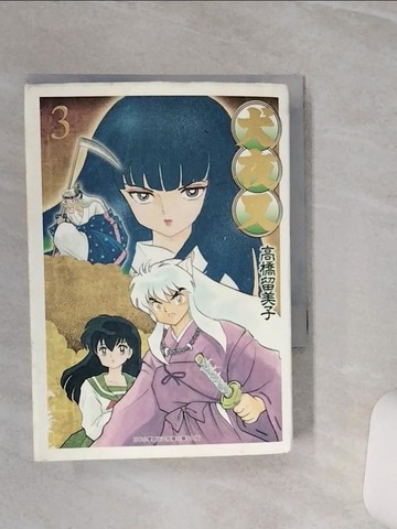 【書寶二手書T1／漫畫書_TGU】犬夜叉豪華版(03)_高橋留美子, 田家, 江婉瑜, 龔亭芬