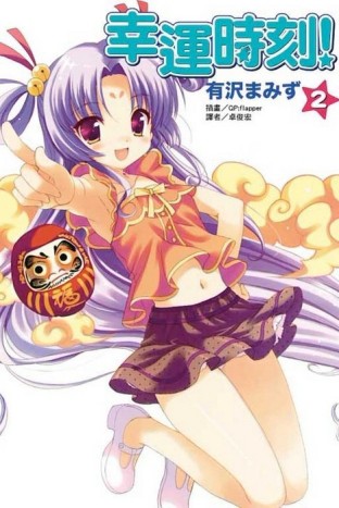 幸運時刻！（2）[二手書_良好]