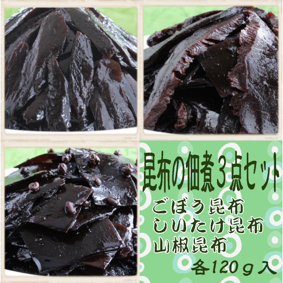 送料無料　昆布の佃煮3点セット(2)　各120ｇ　ごぼう昆布、しいたけ昆布、山椒昆布　１０００円ポッキリ　ご飯のお供　京都お取り寄せ　手作り　おうちごはん