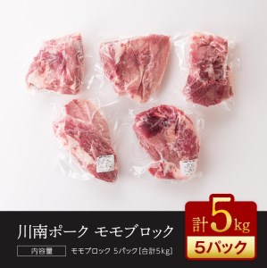 『川南ポーク』豚肉モモブロック 5㎏