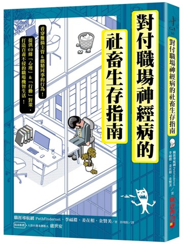 對付職場神經病的社畜生存指南：看穿難搞主管&戲精同事的行為，提供69條心理&行[二手書_近全新]