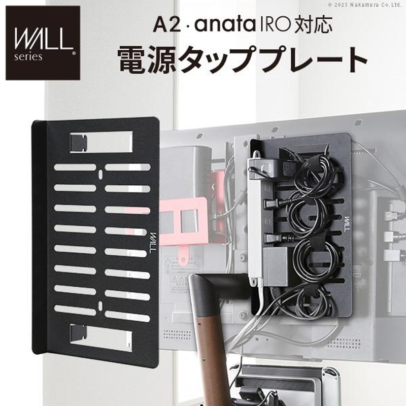 WALLインテリアテレビスタンド A2・anataIRO対応 電源タッププレート