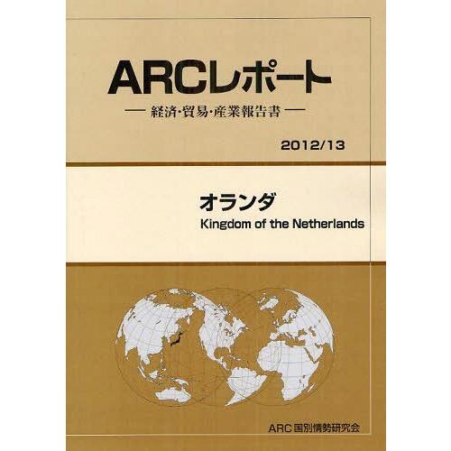 オランダ 13年版 ARC国別情勢研究会 編集