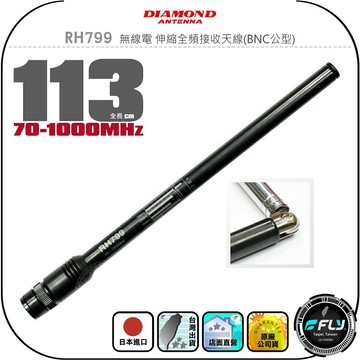 【DIAMOND】RH799 無線電 伸縮全頻接收天線(BNC公型)◉公司貨◉日本進口◉113cm◉多頻段接收◉可折設計