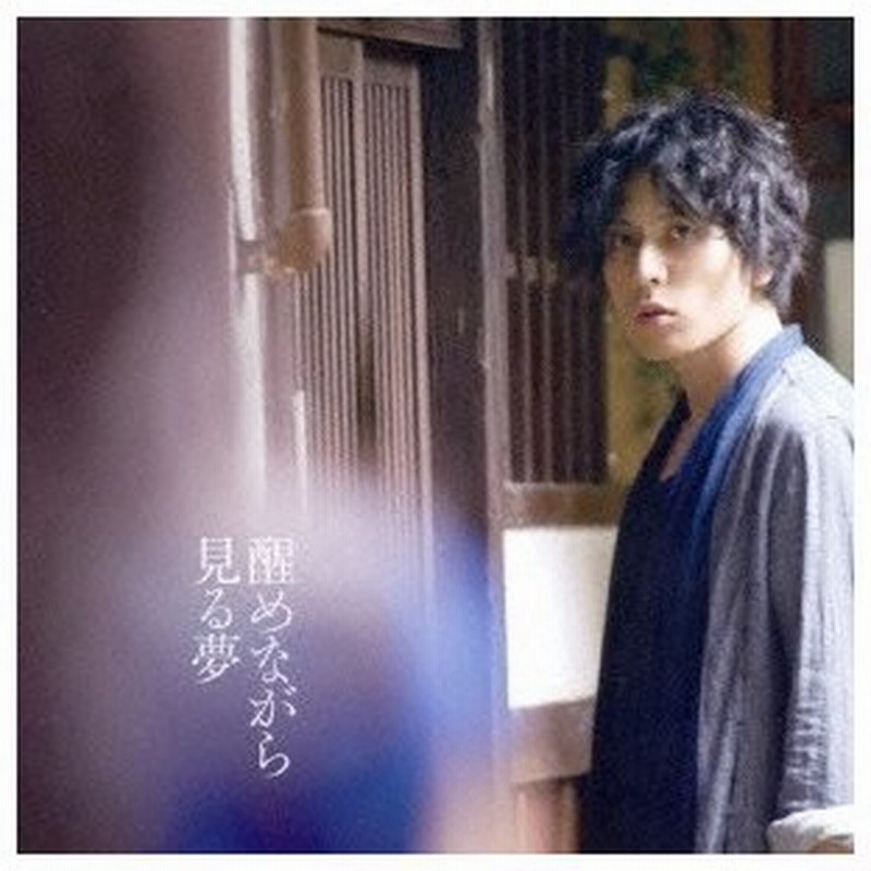 堂珍嘉邦 醒めながら見る夢 初回限定 Cd 通販 Lineポイント最大0 5 Get Lineショッピング