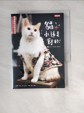 【書寶二手書T4／寵物_XNZ】黃阿瑪的後宮生活-貓永遠是對的_貓咪貓咪界皇上——黃阿瑪界皇上——黃阿瑪, 志銘與狸貓