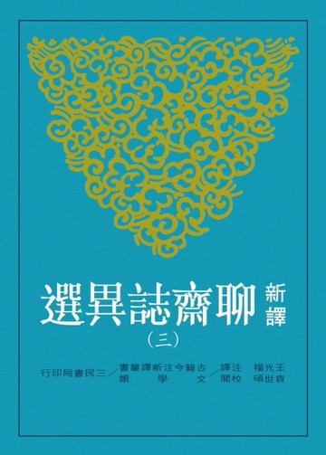 新譯聊齋誌異選（三）【二手書_良好】TAAZE讀冊生活
