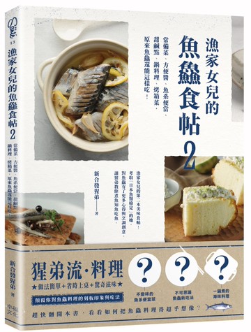 漁家女兒的魚鱻食帖2：常備菜、方便醬、魚系便當、甜鹹點、鍋料理、烤箱菜，原來魚鱻還能這樣吃！