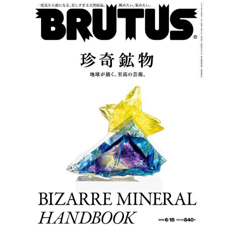 BRUTUS(ブルータス) 2022年 6月15日号 No.963 珍奇鉱物